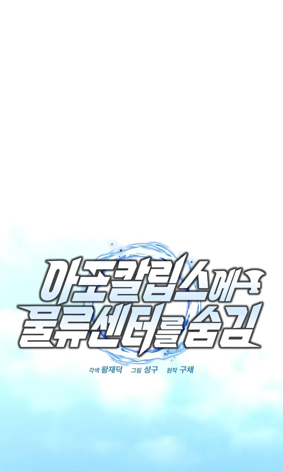 Hiding a Warehouse in the Apocalypse Ch. 58 – page 16