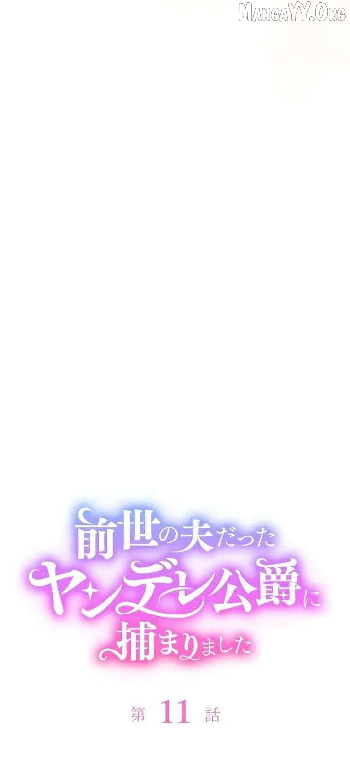 I Was Captured by the Yandere Duke Who Was My Husband in My Previous Life Ch. 11 – page 5
