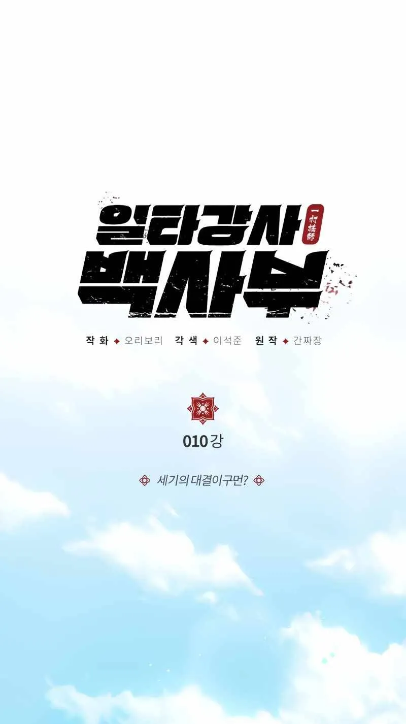 One Hit Teacher, Master Baek Ch. 10 – page 2