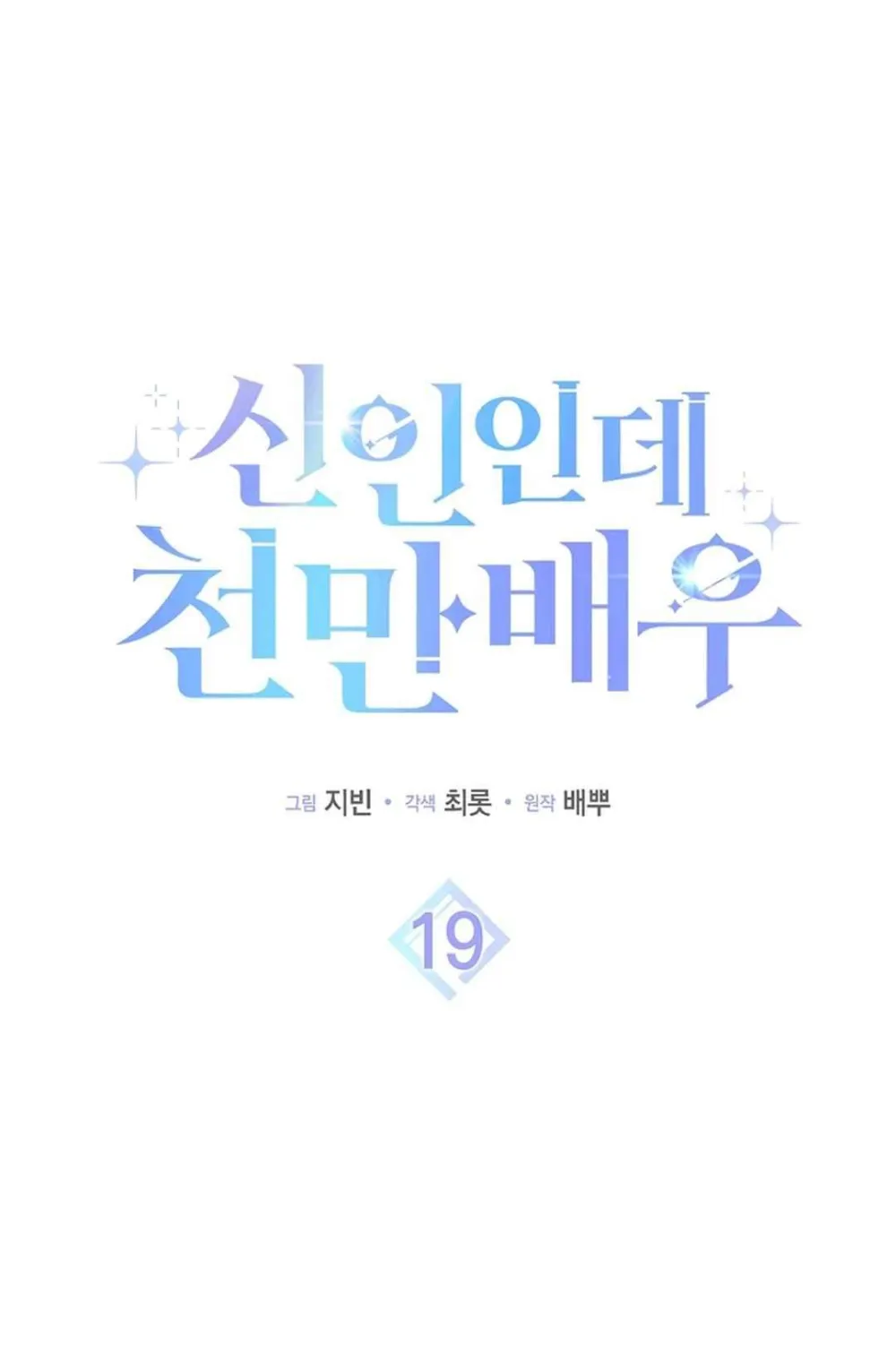 Rookie But One-In-A-Million Actor Ch. 19 – page 4