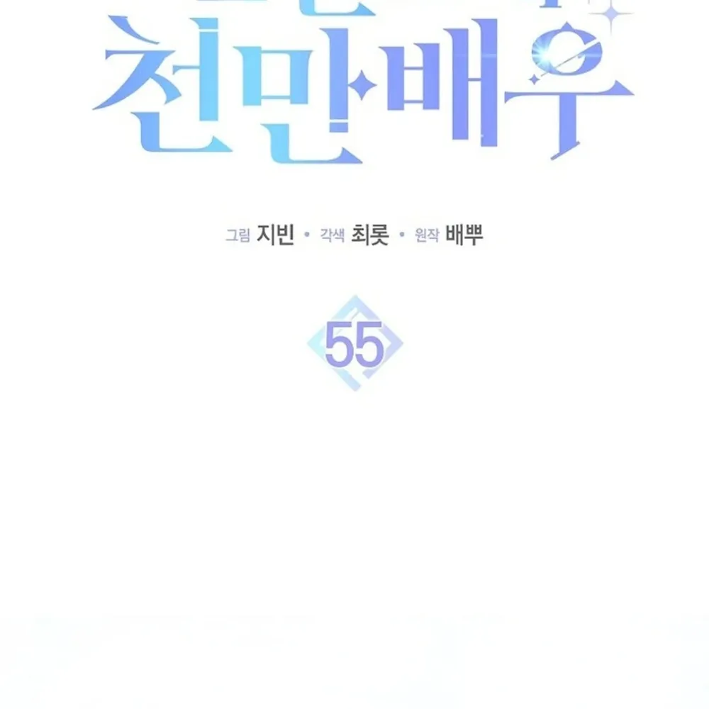 Rookie But One-In-A-Million Actor Ch. 55 – page 2