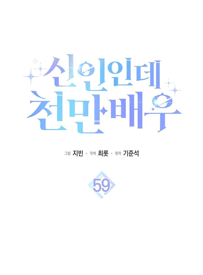 Rookie But One-In-A-Million Actor Ch. 59 – page 74
